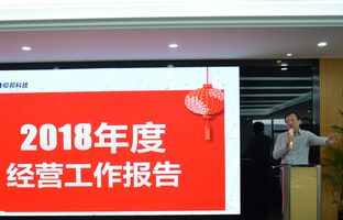 尊龙凯时人生就是搏2018年度总结大会暨2019新春年会开启新征程